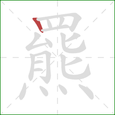 羆的笔顺第1画：竖