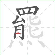 羆的笔顺第11画：横