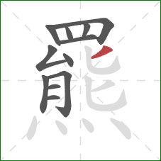 羆的笔顺第12画：撇