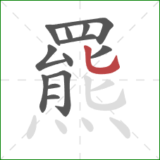 羆的笔顺第13画：竖弯钩