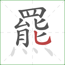 羆的笔顺第15画：竖弯钩