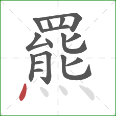 羆的笔顺第16画：点