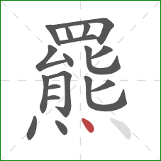 羆的笔顺第18画：点