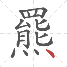 羆的笔顺第19画：点