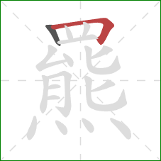 羆的笔顺第2画：横折