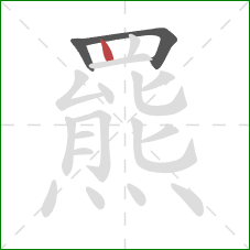 羆的笔顺第3画：竖