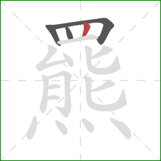 羆的笔顺第4画：竖