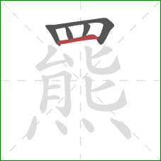 羆的笔顺第5画：横