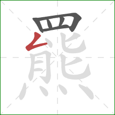 羆的笔顺第6画：撇折