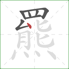 羆的笔顺第7画：点