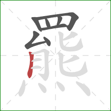 羆的笔顺第8画：竖