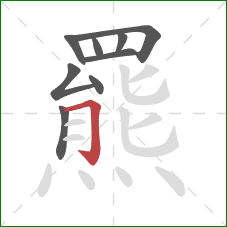 羆的笔顺第9画：横折钩