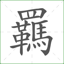 羈的笔顺
