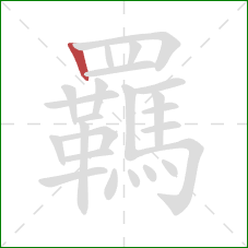 羈的笔顺第1画：竖