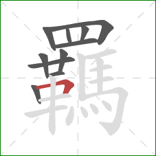 羈的笔顺第11画：横折