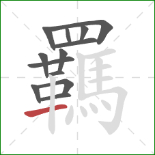 羈的笔顺第13画：横