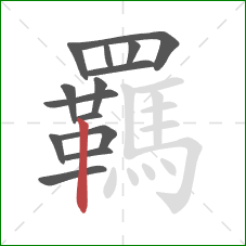 羈的笔顺第14画：竖