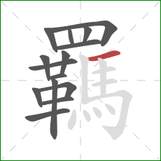 羈的笔顺第15画：横