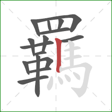 羈的笔顺第16画：竖