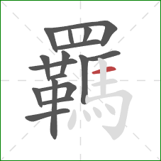 羈的笔顺第17画：横