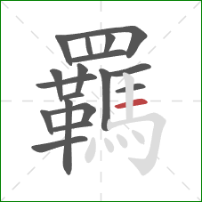 羈的笔顺第18画：横