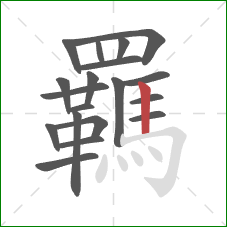 羈的笔顺第19画：竖