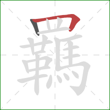 羈的笔顺第2画：横折