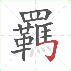 羈的笔顺第20画：横折钩