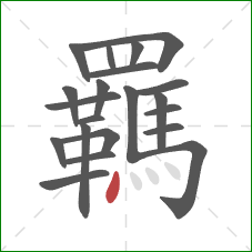 羈的笔顺第21画：点