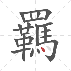 羈的笔顺第23画：点