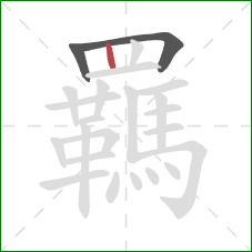 羈的笔顺第3画：竖