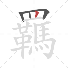 羈的笔顺第4画：竖