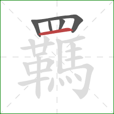 羈的笔顺第5画：横