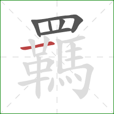 羈的笔顺第6画：横