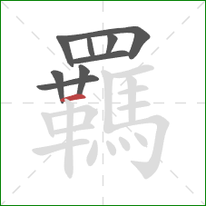 羈的笔顺第9画：横