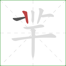 羋的笔顺第2画：竖
