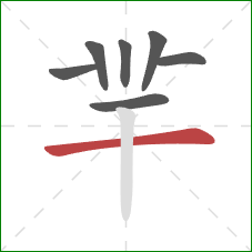 羋的笔顺第7画：横