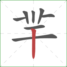 羋的笔顺第8画：竖