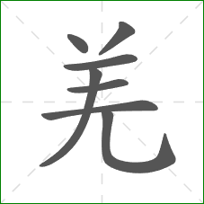 羌的笔顺