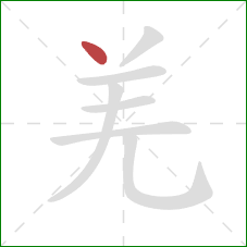 羌的笔顺第1画：点