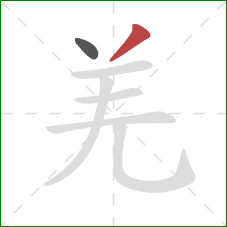 羌的笔顺第2画：撇