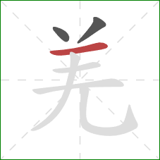 羌的笔顺第3画：横