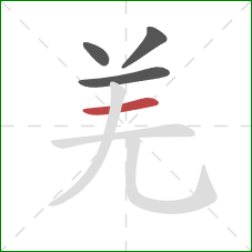 羌的笔顺第4画：横