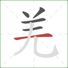 羌的笔顺第5画：横