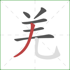 羌的笔顺第6画：撇