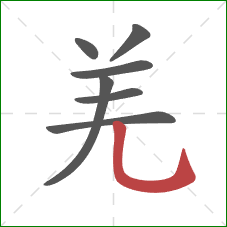 羌的笔顺第7画：竖弯钩