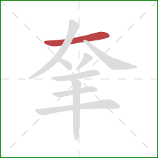 羍的笔顺第1画：横