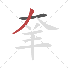 羍的笔顺第2画：撇