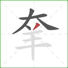 羍的笔顺第5画：撇
