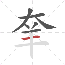 羍的笔顺第7画：横